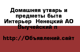 Домашняя утварь и предметы быта Интерьер. Ненецкий АО,Выучейский п.